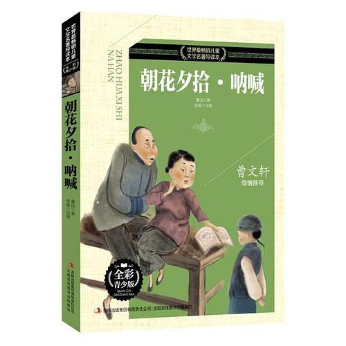 世界最畅销儿童文学名著导读本 朝花夕拾·呐喊
