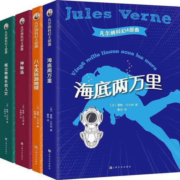 凡尔纳科幻4部曲