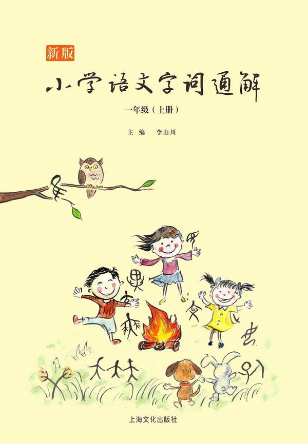 新版小学语文字词通解