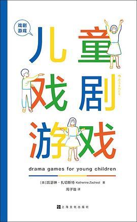 戏剧游戏：儿童戏剧游戏
