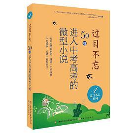 过目不忘 : 50则进入中考高考的微型小说. 4-买卖二手书,就上旧书街