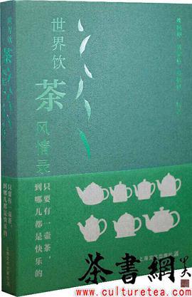 《世界饮茶风情录：只要有一壶茶，到哪儿都是快乐的》