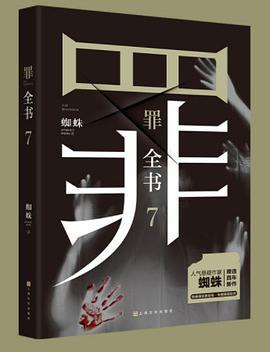 罪全书7