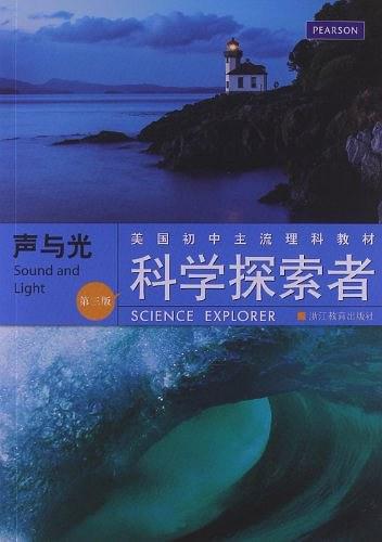 美国初中主流理科教材•科学探索者