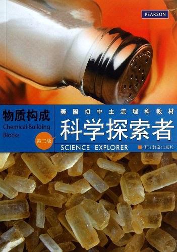 美国初中主流理科教材·科学探索者