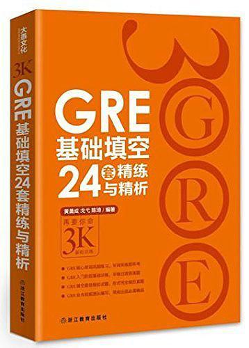 GRE基础填空24套精练与精析-买卖二手书,就上旧书街