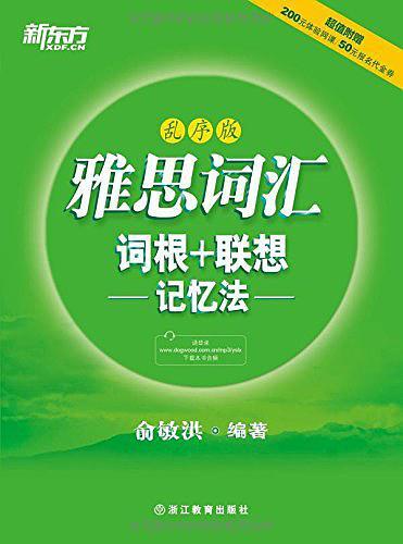 新东方·雅思词汇词根+联想记忆法-买卖二手书,就上旧书街