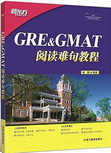 新东方·GRE&GMAT阅读难句教程-买卖二手书,就上旧书街
