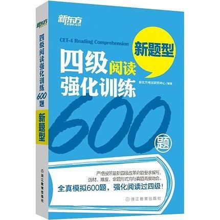 新东方·四级阅读强化训练600题-买卖二手书,就上旧书街