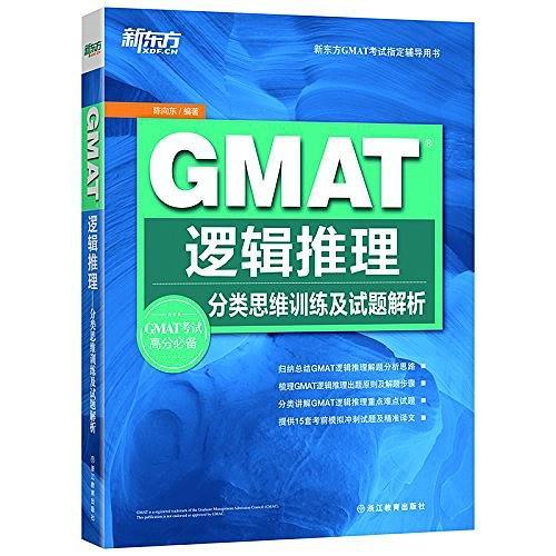 新东方·GMAT逻辑推理