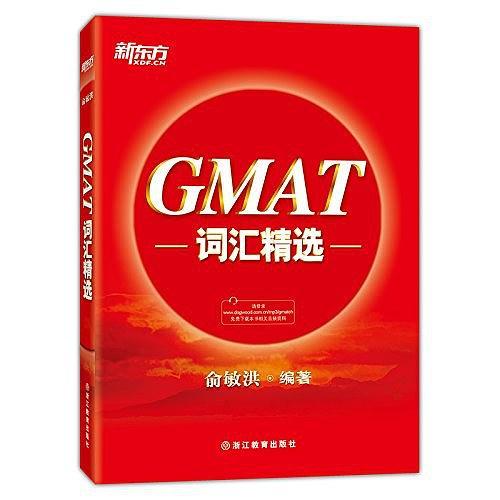 新东方·GMAT词汇精选