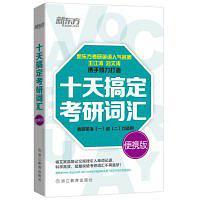 十天搞定考研词汇 便携版-买卖二手书,就上旧书街