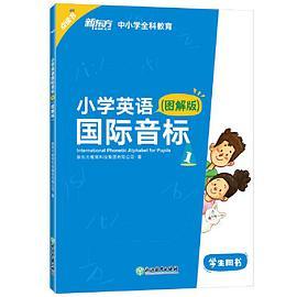 小学英语国际音标1 新东方