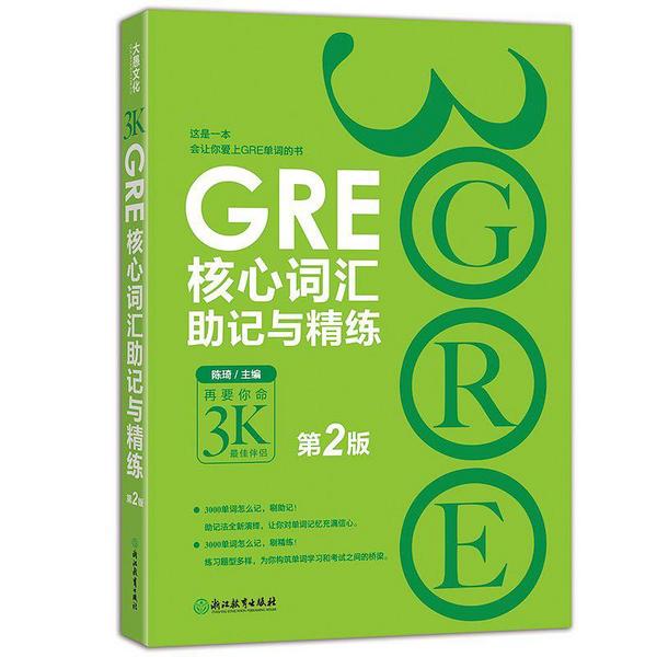 GRE核心词汇助记与精练