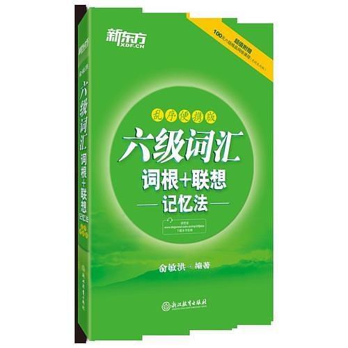 新东方 六级词汇词根＋联想记忆法：乱序便携版