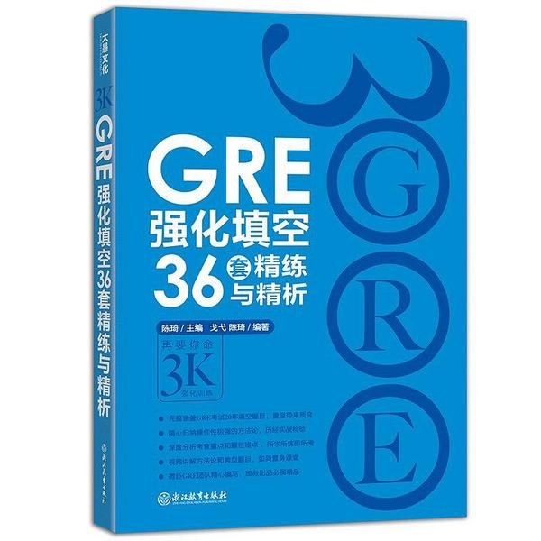 GRE强化填空36套精练与精析