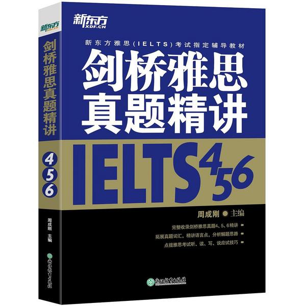 新东方•剑桥雅思真题精讲4、5、6-买卖二手书,就上旧书街