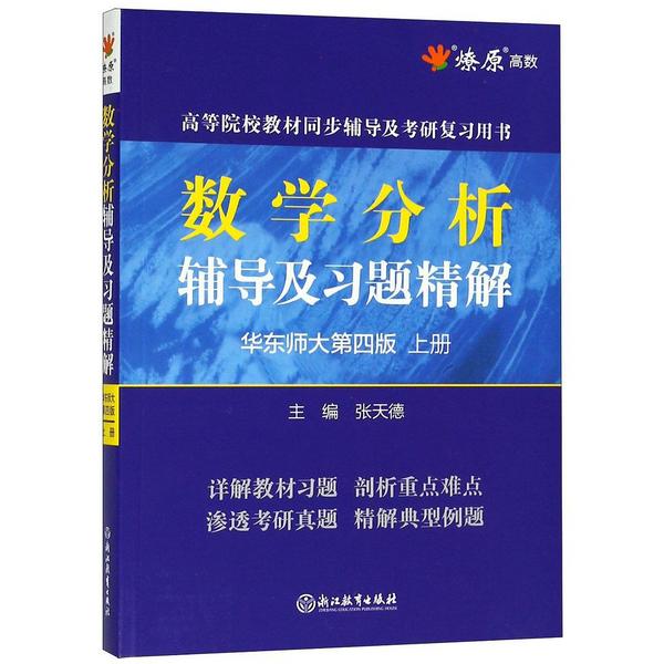 数学分析辅导及习题精解