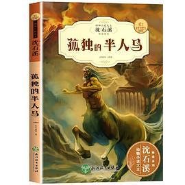 沈石溪新版动物小说精读酷玩系列 孤独的半人马 三四五六年级经典读物 全新升级珍藏版中小学生必读课外书儿童书籍名师指导