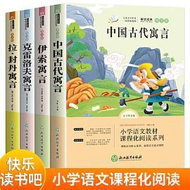 克雷洛夫寓言+拉·封丹寓言+伊索寓言+伊索寓言 快乐读书吧 三年级下小学生课外阅读书籍非注音版儿童文学