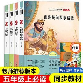 快乐读书吧五年级上册全套4册欧洲民间故事中国民间故事非洲民间故事书浙江教育出版社正版冯影主编快乐读书吧5年级阅读书目SF