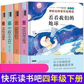 四年级下册快乐读书吧 爷爷的爷爷哪里来+看看我们的地球+灰尘的旅行+米伊林·十万个为什么