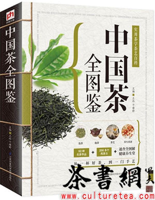 《中国茶全图鉴：实用茶学茶艺百科》