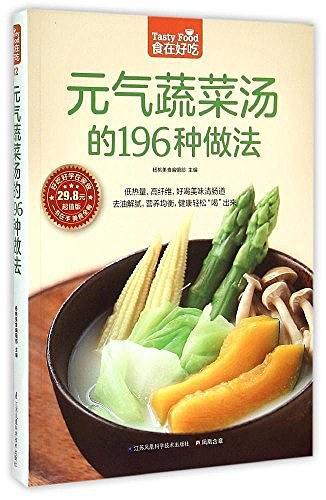 元气蔬菜汤的196种做法/食在好吃