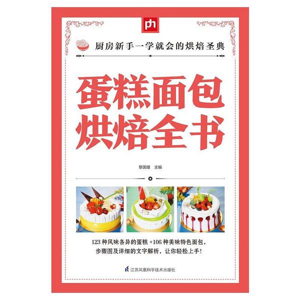 蛋糕面包烘焙全书