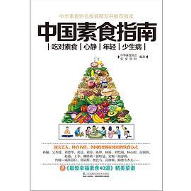中国素食指南