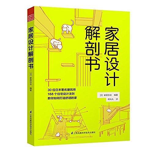 家居设计解剖书