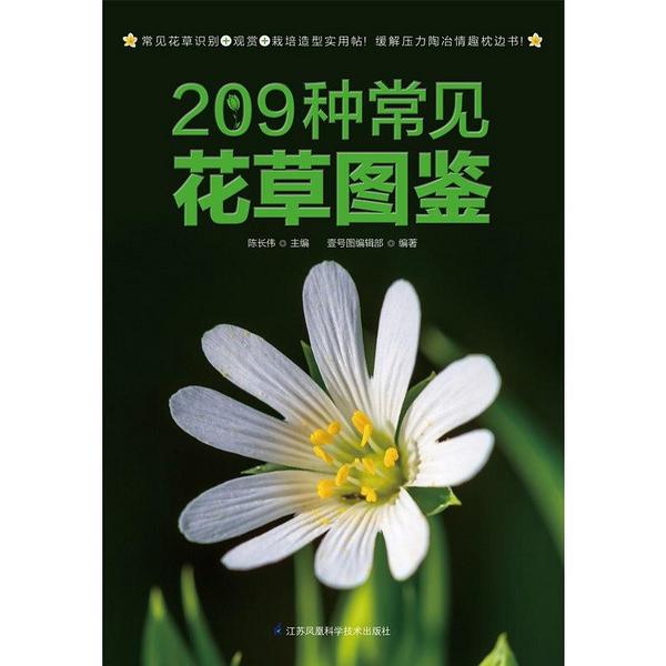 209种常见花草图鉴-买卖二手书,就上旧书街