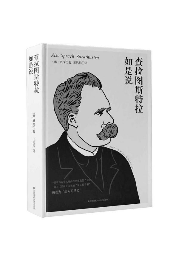 查拉图斯特拉如是说