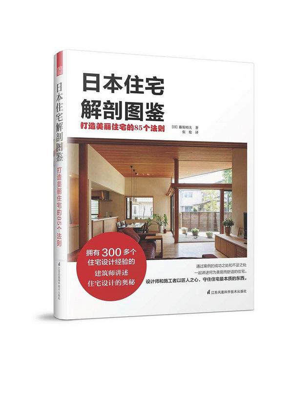 日本住宅解剖图鉴 打造美丽住宅的85个法则-买卖二手书,就上旧书街