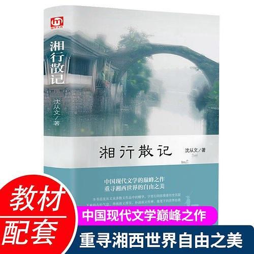 湘行散记-买卖二手书,就上旧书街