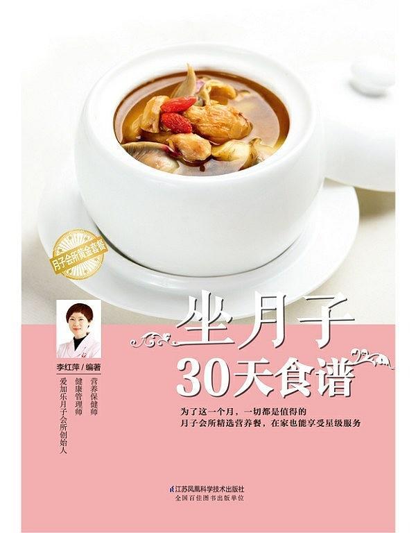 坐月子30天食谱