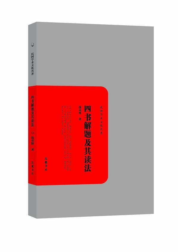四书解题及其读法