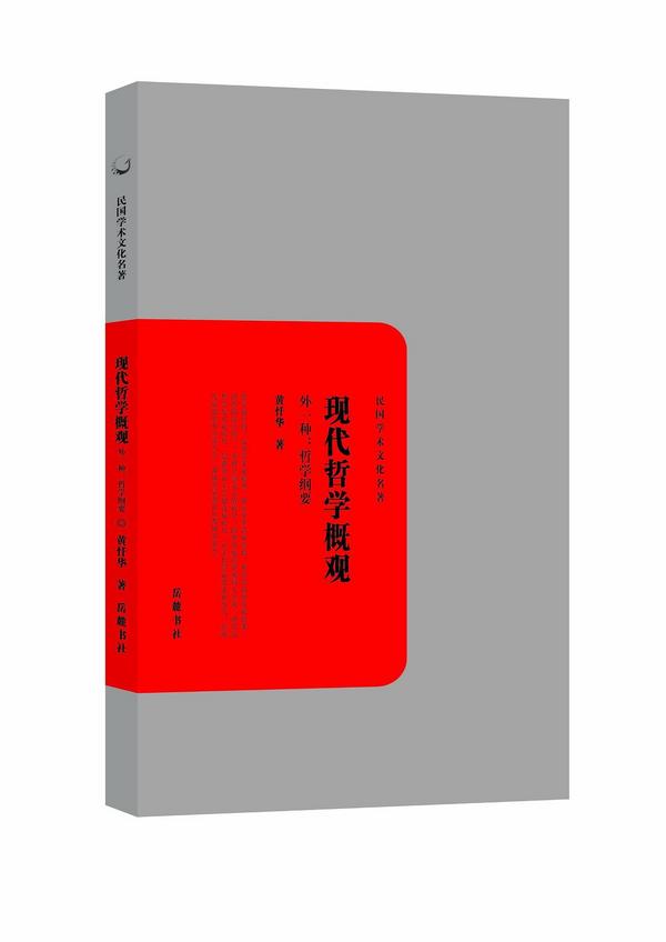 现代哲学概观