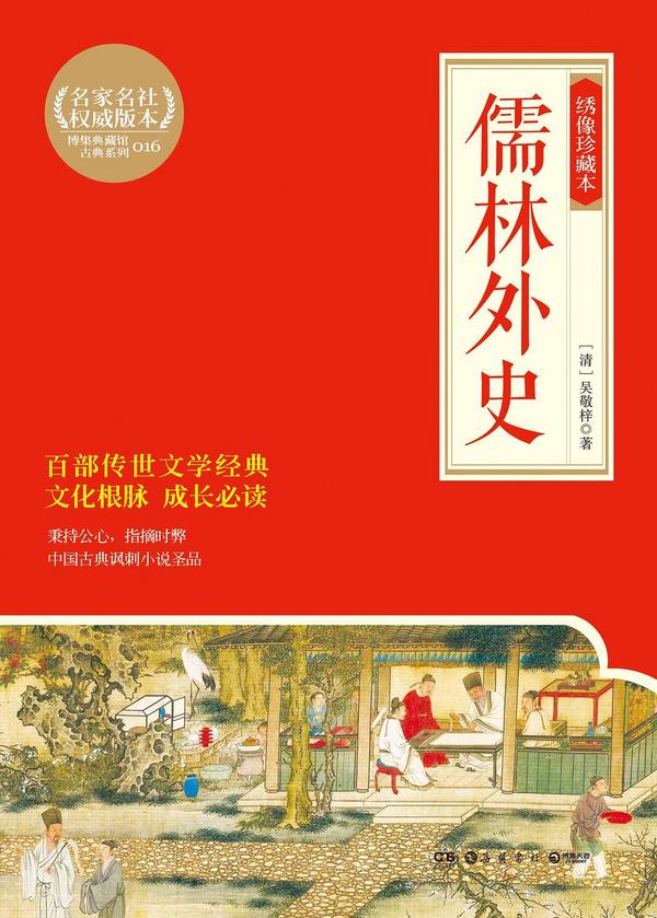 儒林外史(绣像珍藏本)