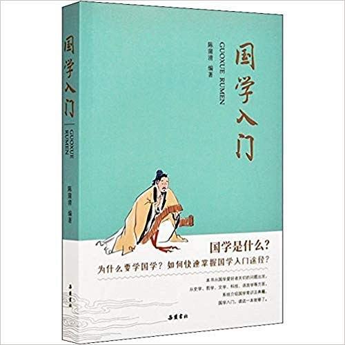国学入门