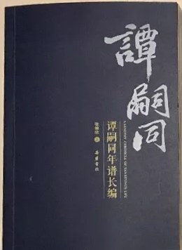 谭嗣同年谱长编-买卖二手书,就上旧书街