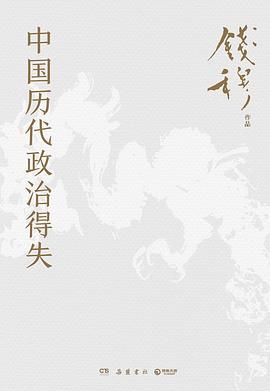 中国历代政治得失
