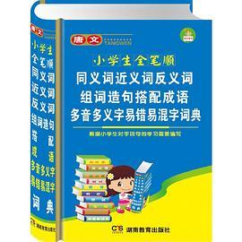 唐文小学生全笔顺同义词近义词反义词组词造句搭配成语多音多义字易错易混字词典