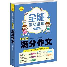 开心作文 全能作文宝典 小学生满分作文 专注打造“五会”写作人才！