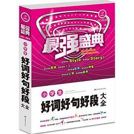 小学生好词好句好段大全 最强盛典 开心作文