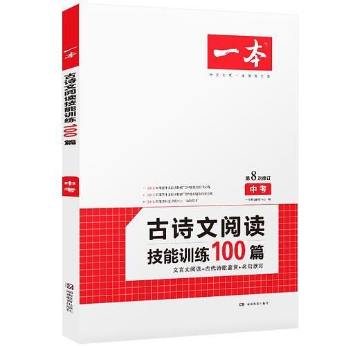 一本中考古诗文阅读技能训练100篇第8次修订含中考名句默写古代诗歌鉴赏文言文阅读训练