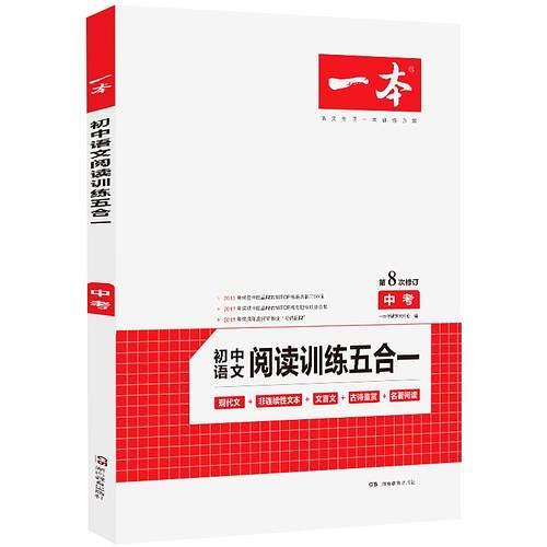 一本中考语文阅读训练五合一第8次修订内含文言文现代文非连续性文本古诗名著阅读训练