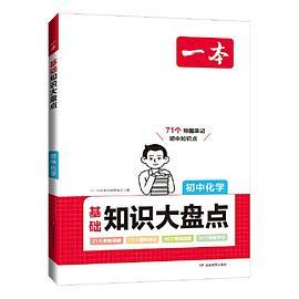 2024一本初中知识大盘点化学基础知识手册 小升初必背知识点汇总速查速记背记手册中考备考复习资料 开心教育