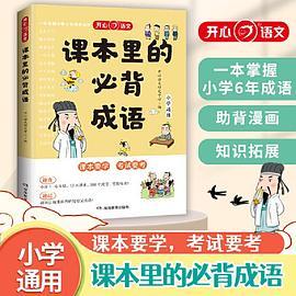 课本里的必背成语小学一二三四五六年级语文必背常考高频成语速查速记同步教材考点趣味漫画成语积累大全 开心教育