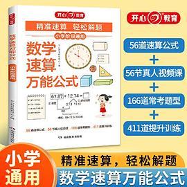 小学数学速算万能公式计算应用题奥数解题技巧数学速算思维举一反三专项训练小学数学速算技巧一本通 开心教育